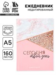 Ежедневник "Сегодня твой день", А5, 160 листов 4801106