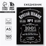 Ежедневник в твердой обложке А5, 160 л «Крутой мужик» 4801109