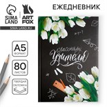 Ежедневник «Классному Учителю», твердая обложка, формат А5, 80 листов 4754464