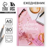 Ежедневник «Лучшему Учителю», формат А5, 80 листов 4754465