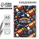 Ежедневник «Лучшему учителю», формат А5, 80 листов 4754462