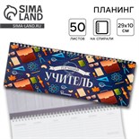 Планинг прямоугольный тонкий картон «Лучший учитель», 50 листов 4763358