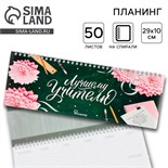 Планинг прямоугольный тонкий картон «Лучшему учителю», 50 листов 4763360