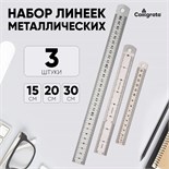 Набор линеек металлических 3 штуки: 15 см, 20 см, 30 см. 673076