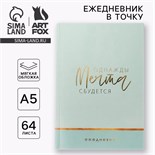 Ежедневник в точку «Однажды мечта сбудется», А5, 64 листа с тиснением 4947705