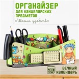 Органайзер для канцелярских предметов "Школа удобств", вечный календарь, цветной, зелёный 5129050