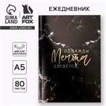 Ежедневник в тонкой обложке с тиснением "Однажды мечта сбудется" А5, 80 листов 4991921