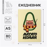 Ежедневник в тонкой обложке Avocato kedavra А5, 80 листов 4991925