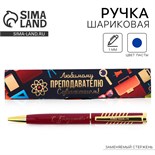 Ручка в подарочном футляре «Любимому преподавателю с уважением!», металл, синяя паста, 1.0 мм 4995844