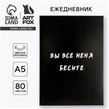 Ежедневник в мягкой обложке А5, 80 л. «Вы все меня бесите» 5148860