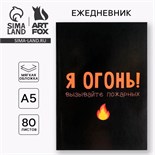 Ежедневник в мягкой обложке А5, 80 л «Я огонь! Вызывайте пожарных» 5148861