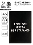 Ежедневник в мягкой обложке А5, 80 л «Хуже уже некуда, но я стараюсь!» 5148862