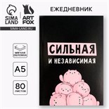 Ежедневник в мягкой обложке А5, 80 л «Сильная и независима» 5148865