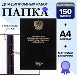 Папка "Выпускная квалификационная работа на степень бакалавра" бумвинил, гребешки/сутаж, без бумаги, цвет чёрный, (вместимость до 300 листов) 5284250