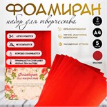 Фоамиран металлизированный "Красный" 2 мм формат А4 набор 5 листов 5085225