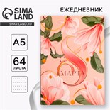 Ежедневник в точку «С 8 МАРТА нежный», А5, 64 листа 5269924
