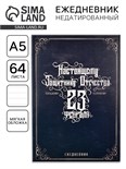 Ежедневник в точку «Настоящему защитнику отечества», А5, 64 листа 5290165