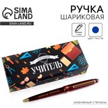 Ручка в подарочной коробке «Лучший учитель», пластик, синяя паста, 1.0 мм 4791034