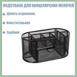 Подставка для канцелярских мелочей 9 отделений, сетка металл, чёрная 5117883