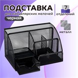Подставка для канцелярских мелочей 7 отделений, сетка металл, чёрная 5117887