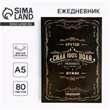 Ежедневник в тонкой обложке «Крутой мужик» А5, 80 листов 5351930
