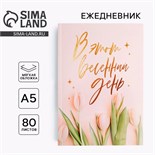 Ежедневник в тонкой обложке «в этот весенний день» А5, 80 листов 5351933