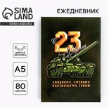 Ежедневник в тонкой обложке «23.02 ТАНК» А5, 80 листов 5351910