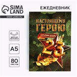 Ежедневник в тонкой обложке «настоящему герою» А5, 80 листов 5351924