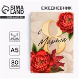 Ежедневник в тонкой обложке «С 8 марта пионы красные» А5, 80 листов 5351935