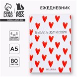 Ежедневник в твердой обложке А5, 80 листов «Следуй за своим сердцем» 5349247