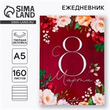 Ежедневник «С 8 Марта. Улыбайся, тебе так идет», А5, 160 листов 5276595