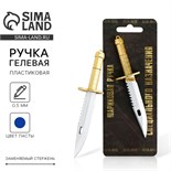 Ручка прикол гелевая нож «Специального назначения» 5098907
