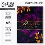 Ежедневник «Расцветай от счастья», А5, 160 листов 5276596