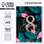 Ежедневник «С 8 Марта, Сияй ярче», А5, 160 листов 5276597