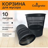 Корзина для бумаг и мусора 10 литров, Сalligrata "Доступный офис", пластик, сетчатая, микс 5598613