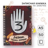 Записная книжка А5 на замочке "Дневник тайных открытий", 50 листов, Гравити Фолз 5139629