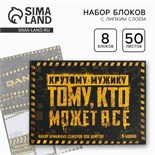 Набор «Тому кто может все»: 8 блоков для записей с липким краем 50 листов 5233190