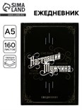 Ежедневник в твердой обложке А5, 160 л  «Настоящий мужчина, смелый, сильный» 5276607