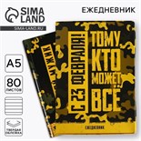 Ежедневник в подарочной коробке «Тому, кто может все» , 80 листов 5351893