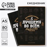 Ежедневник в подарочной коробке «Лучшему во всем», 80 листов 5351895