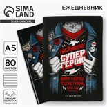 Ежедневник в подарочной коробке. Твердая обложка А5, 80л «Супер герою» 5351901