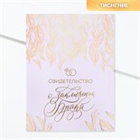 Свидетельство о заключении брака "Всё начинается с любви" тиснение, 23,5 х 31,3 см. 5665742