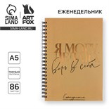 Еженедельник А5, 86 листов «Я могу. Делаю» в твердой обложке с тиснением 5493249
