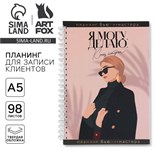 Планинг для записи клиентов А5, 98 листов, на гребне Make today, в твердой обложке с уф-лаком 5863921