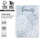 Планинг для записи клиентов А5, 98 листов, на гребне You are beauty, в твердой обложке с уф-лаком 5863922