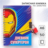 Записная книжка на замочке А6, "Дневник супергероя", 50 листов, Мстители 5079603