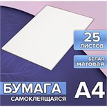 Бумага А4, 25 листов, 80 г/м, самоклеящаяся, белая МАТОВАЯ 5483830