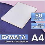 Бумага А4, 50 листов, 80 г/м, самоклеящаяся белая МАТОВАЯ 5483831
