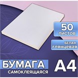Бумага А4, 50 листов, 80 г/м, самоклеящаяся, белая ГЛЯНЦЕВАЯ 5483832