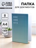 Папка для документов «Docs», 8 файлов А4 5365314